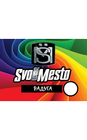 SvoёMesto Радуга 30мл