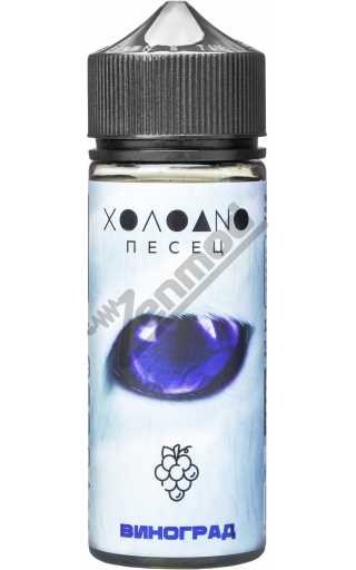 ХОЛОДНО ПЕСЕЦ - Виноград 120мл