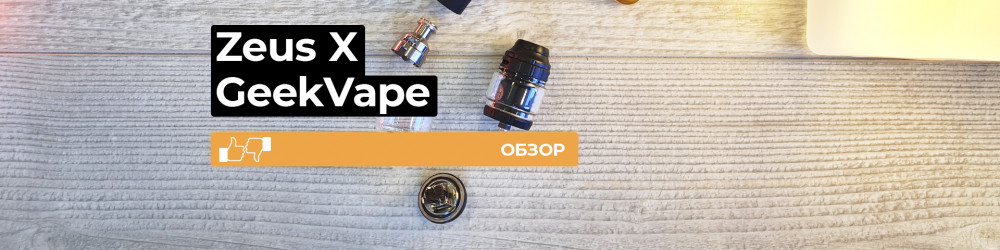 Обзор Zeus X RTA
