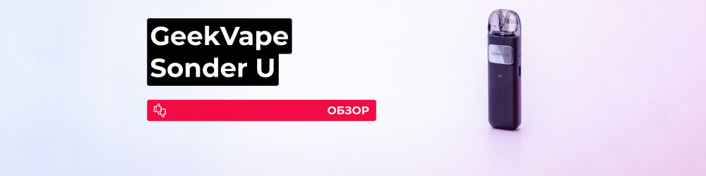 Обзор GeekVape Sonder U