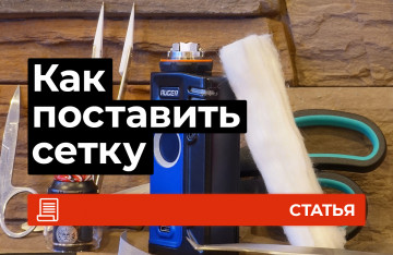 Как поставить сетку?