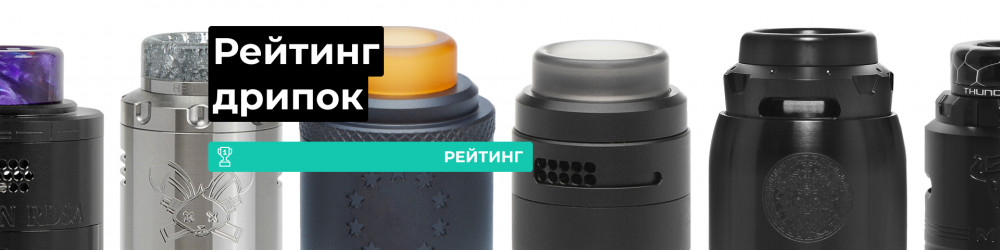ТОП лучших дрипок