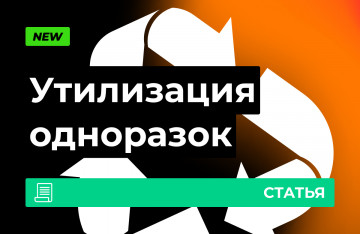 Как утилизировать одноразовые электронные сигареты?