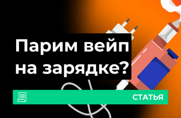 Можно ли парить вейп на зарядке?