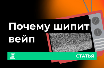 Почему шипит вейп?