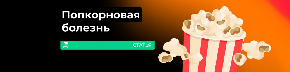 Попкорновая болезнь легких
