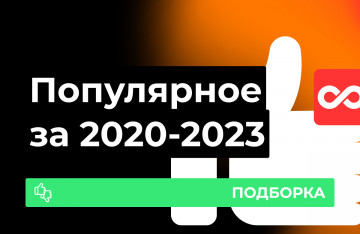 Популярные устройства последних лет