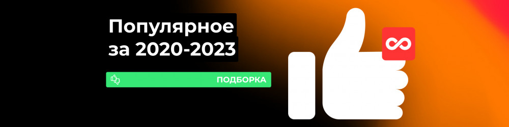 Популярные устройства последних лет