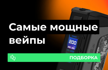 Самые мощные вейпы