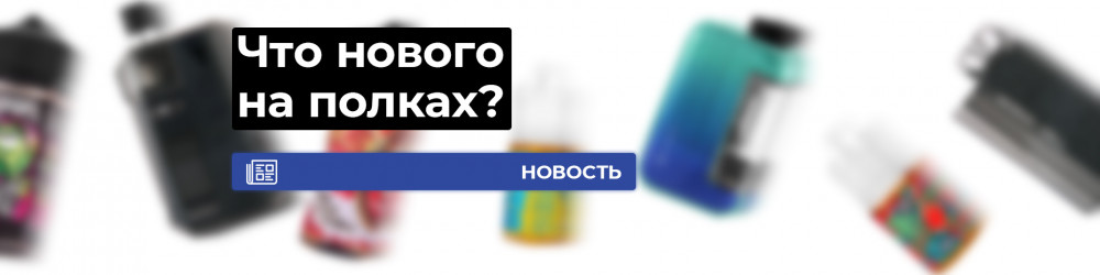 Что нового на полках?