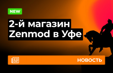 Второй Zenmod в Уфе