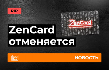 ZenCard закрывается