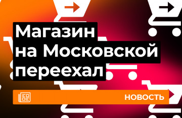 Магазин на Московской переехал