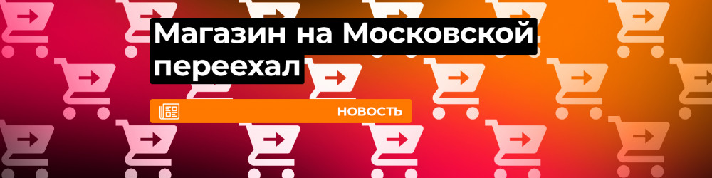 Магазин на Московской переехал