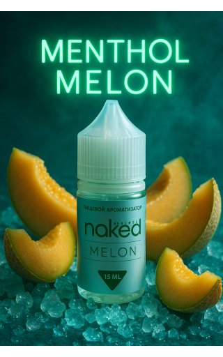 Naked - Ментол Дыня 15мл