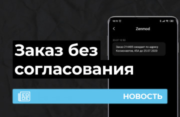 Подтверждение заказа без оператора