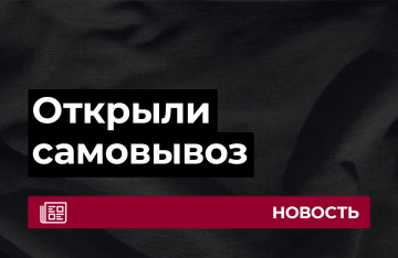 Открыт самовывоз по предварительному заказу